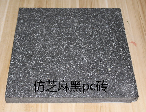 仿芝麻黑pc磚